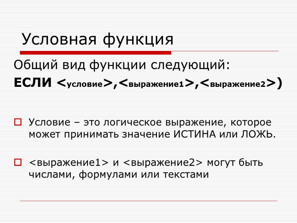 Условная функция Общий вид функции следующий: ЕСЛИ <условие>,<выражение1>,<выражение2>) Условие – это логическое выражение, которое